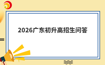 2026广东初升高招生问答