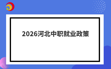 2026河北中职就业政策