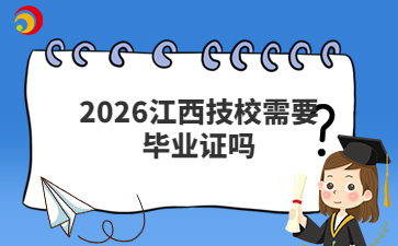 2026江西技校需要毕业证吗