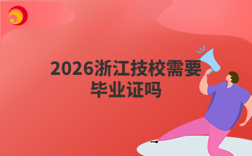 2026浙江技校需要毕业证吗