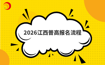 2026江西普高报名流程