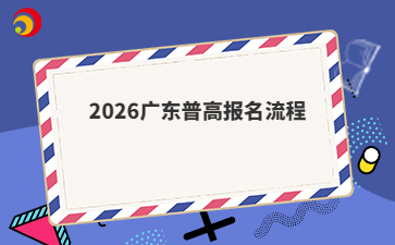 2026广东普高报名流程