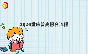 2026重庆普高报名流程