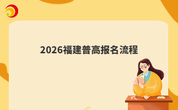 2026福建普高报名流程