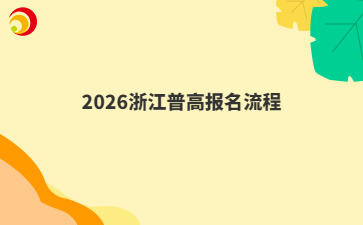 2026浙江普高报名流程