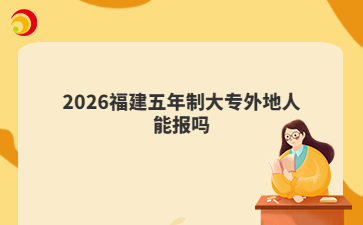2026浙江五年制大专外地人能报吗