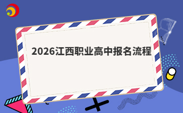 2026江西职业高中报名流程