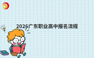 2026广东职业高中报名流程