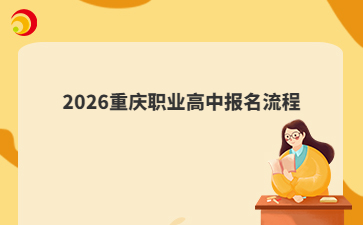 2026重庆职业高中报名流程