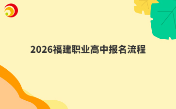 2026福建职业高中报名流程
