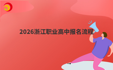 2026浙江职业高中报名流程