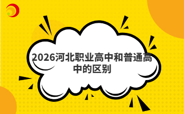 2026河北职业高中和普通高中的区别