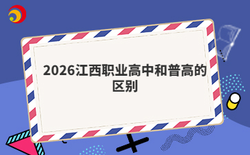 2026江西职业高中和普高的区别
