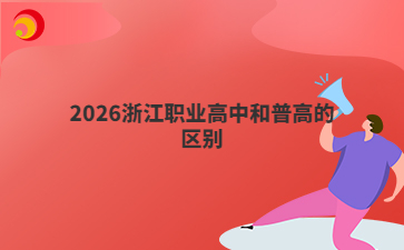 2026浙江职业高中和普高的区别