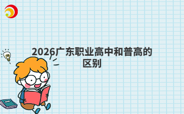 2026广东职业高中和普高的区别