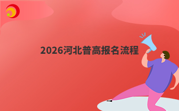 2026河北普高报名流程