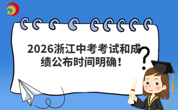 2026浙江中考考试和成绩公布时间明确!