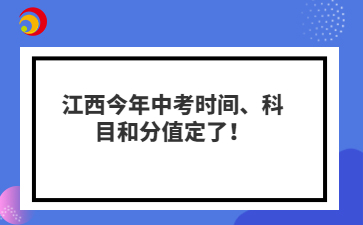 江西今年中考时间、科目和分值定了!