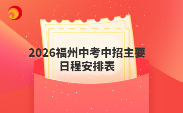 2026福州中考中招主要日程安排表