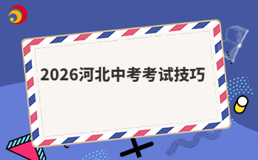 2026河北中考考试技巧