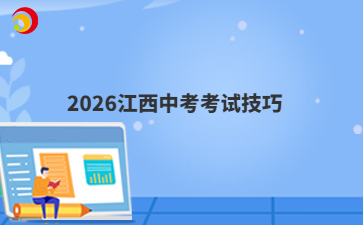 2026江西中考考试技巧