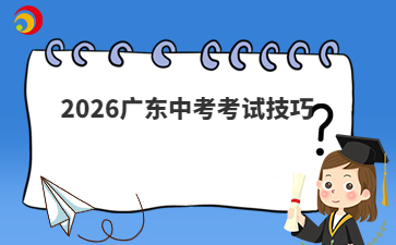 2026广东中考考试技巧