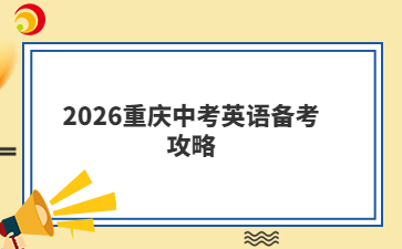 2026重庆中考英语备考攻略