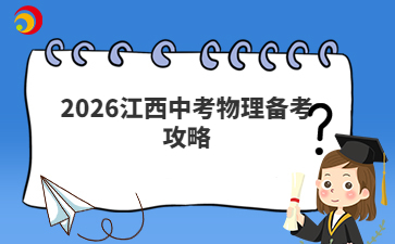 2026江西中考物理备考攻略