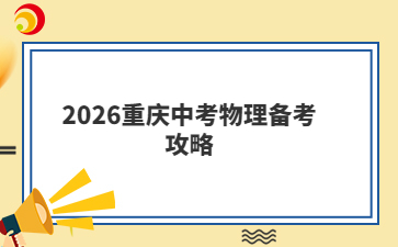 2026重庆中考物理备考攻略