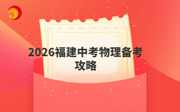2026福建中考物理备考攻略