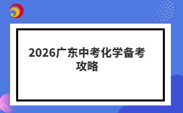 2026广东中考化学备考攻略