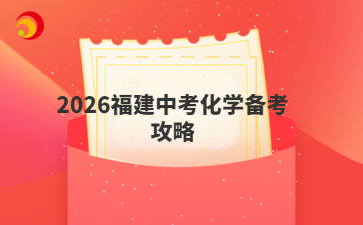 2026福建中考化学备考攻略