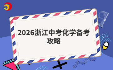 2026浙江中考化学备考攻略