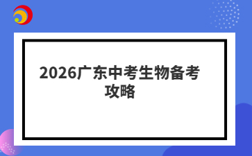 2026广东中考生物备考攻略