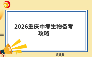 2026重庆中考生物备考攻略