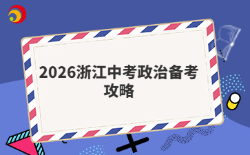 2026浙江中考政治备考攻略