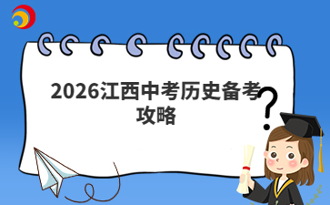 2026江西中考历史备考攻略