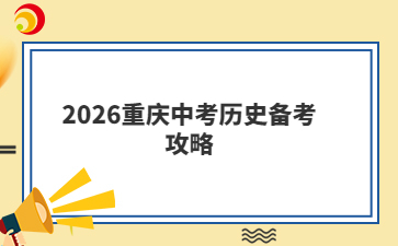 2026重庆中考历史备考攻略