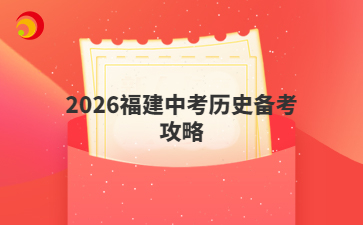 2026福建中考历史备考攻略