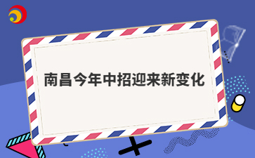 南昌今年中招迎来新变化