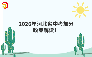 2026年河北省中考加分政策解读！