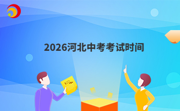 2026河北中考考试时间