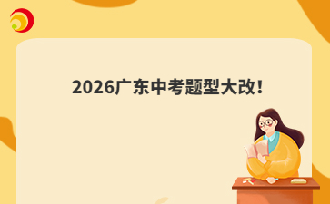 2026广东中考题型大改!