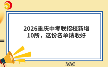 2026重庆中考联招校新增10所,这份名单请收好