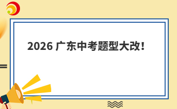 2026广东中考题型大改！
