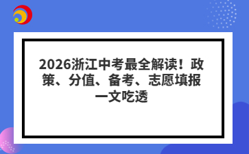 2026浙江中考最全解读!政策、分值、备考、志愿填报一文吃透