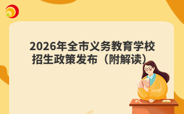 2026年全市义务教育学校招生政策发布（附解读）