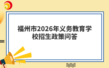 福州市2026年义务教育学校招生政策问答