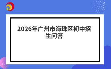 2026年广州市海珠区初中招生问答