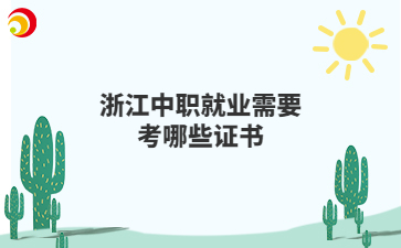 浙江中职就业需要考哪些证书